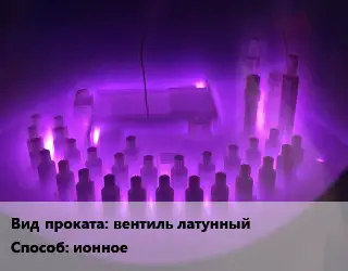 Азотирование вентиль латунный  ионное